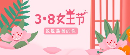 致敬最美的你！38女神节快乐！