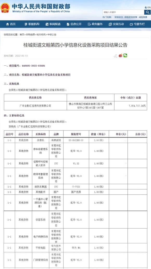 桂城街道文翰第四小学信息化设备采购项目进行公开招标，虹华软件成功中标此项目，为加