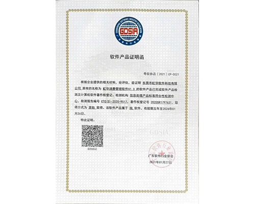 虹华食堂消费管理软件v1.0软件证明函